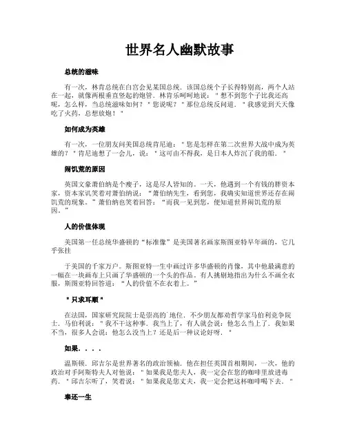 世界名人幽默故事