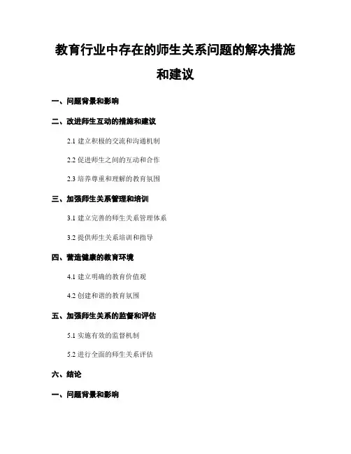 教育行业中存在的师生关系问题的解决措施和建议