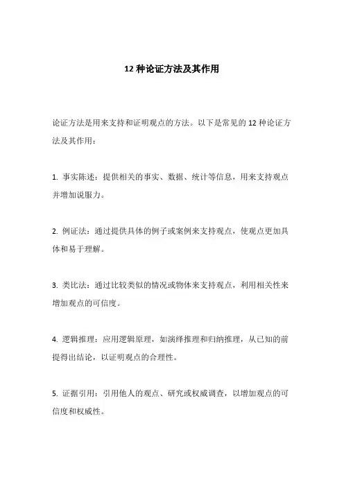 12种论证方法及其作用