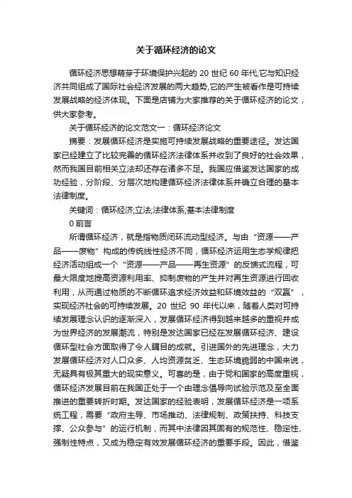 关于循环经济的论文