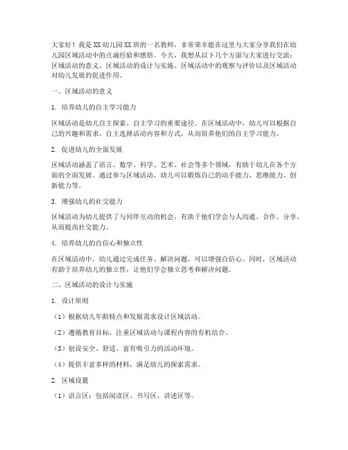 幼儿园区域交流发言稿