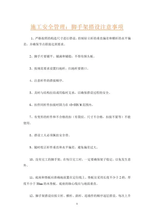 施工安全管理：脚手架搭设注意事项