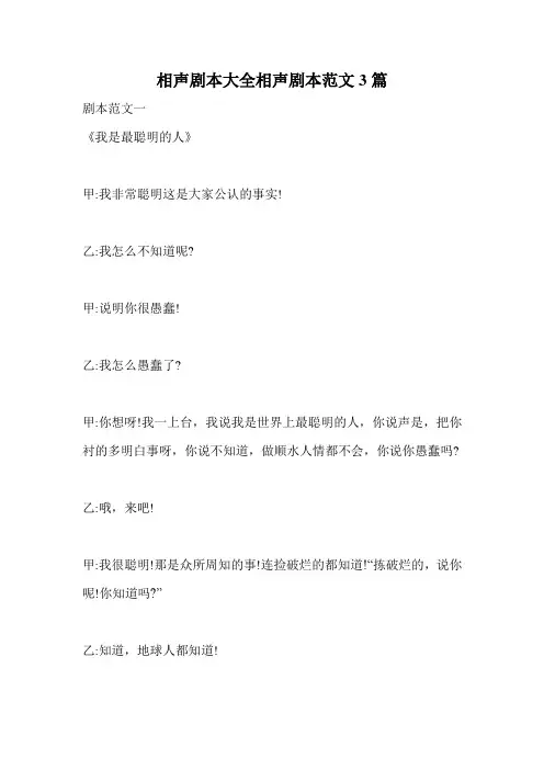 相声剧本大全相声剧本范文3篇.doc