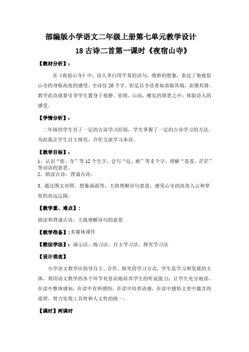 第七单元18《古诗二首》【教学设计】部编版人教版小学二年级语文上册