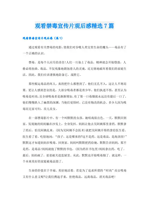 观看禁毒宣传片观后感精选7篇