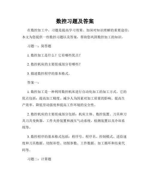 数控习题及答案