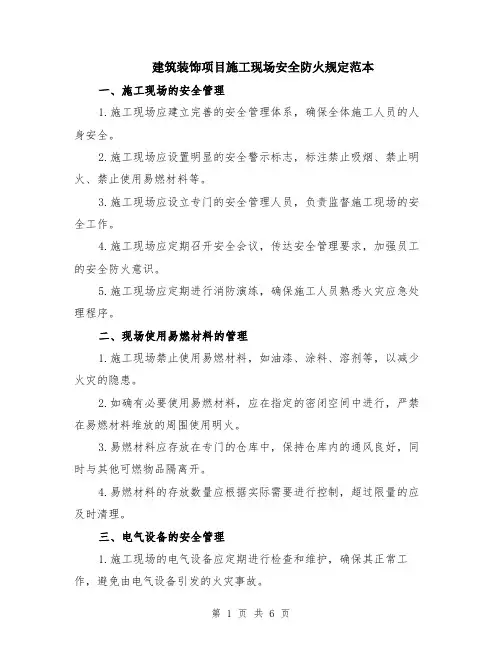 建筑装饰项目施工现场安全防火规定范本（2篇）