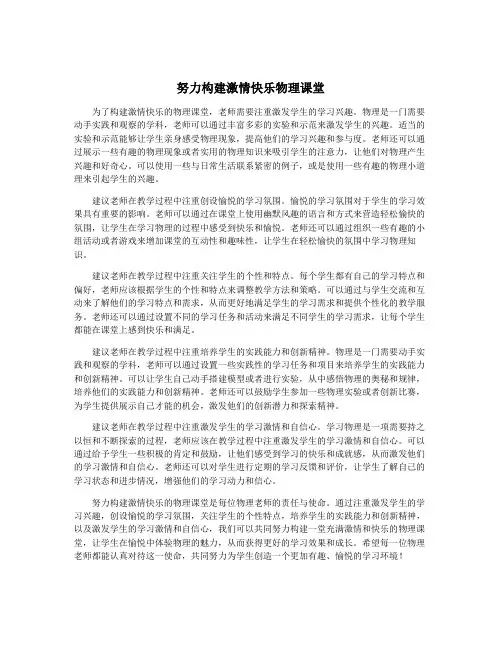 努力构建激情快乐物理课堂