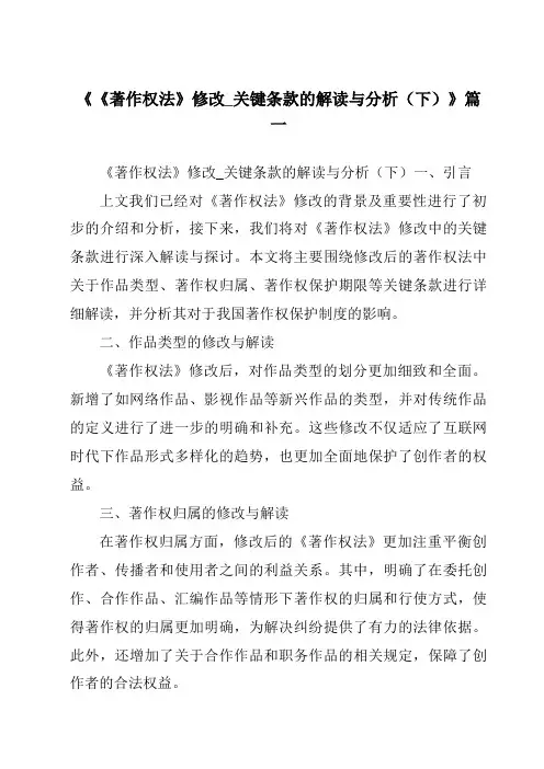 《2024年《著作权法》修改_关键条款的解读与分析(下)》范文