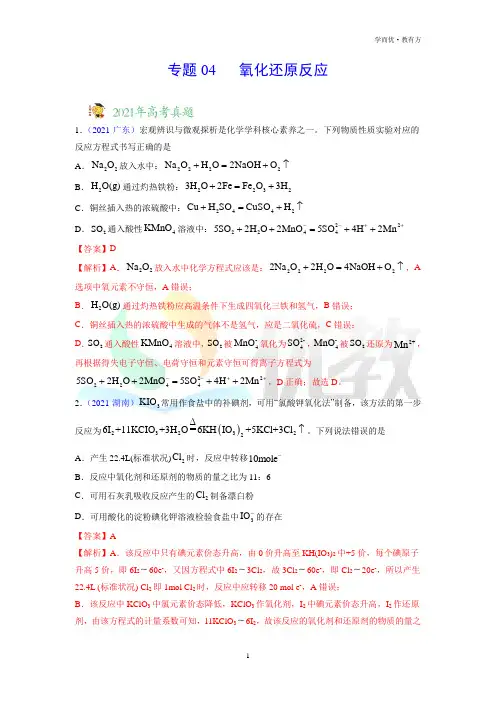专题04_氧化还原反应——三年(2019-2021)高考真题化学分项汇编(全国通用)(解析版)