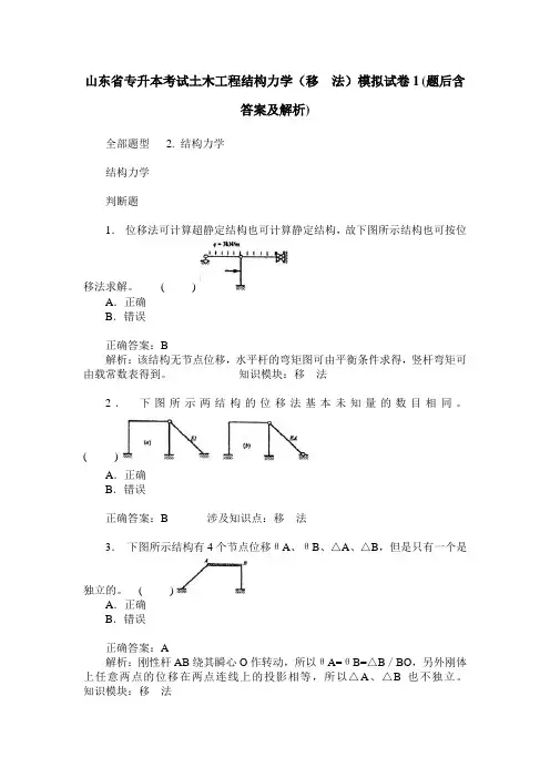 山东省专升本考试土木工程结构力学(移  法)模拟试卷1(题后含答