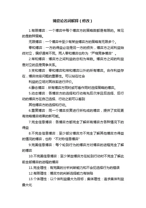 博弈论名词解释（修改）