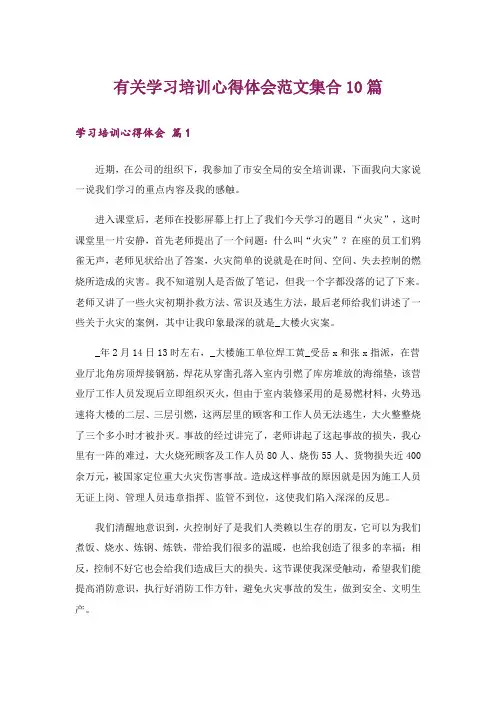 有关学习培训心得体会范文集合10篇