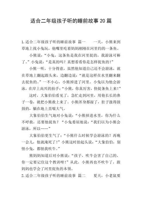 适合二年级孩子听的睡前故事20篇