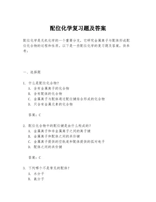 配位化学复习题及答案