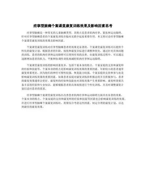 痉挛型脑瘫个案课堂康复训练效果及影响因素思考