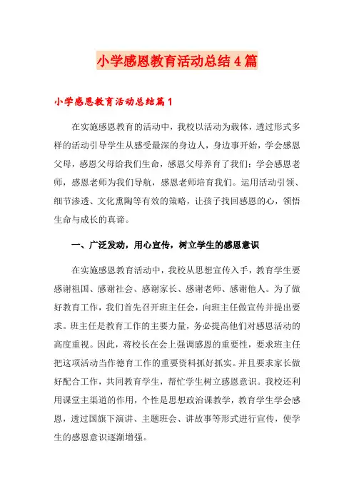 小学感恩教育活动总结4篇
