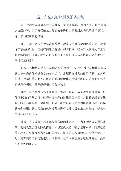 施工安全风险识别及预防措施