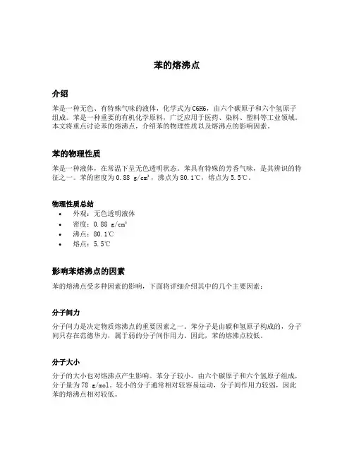 苯的熔沸点