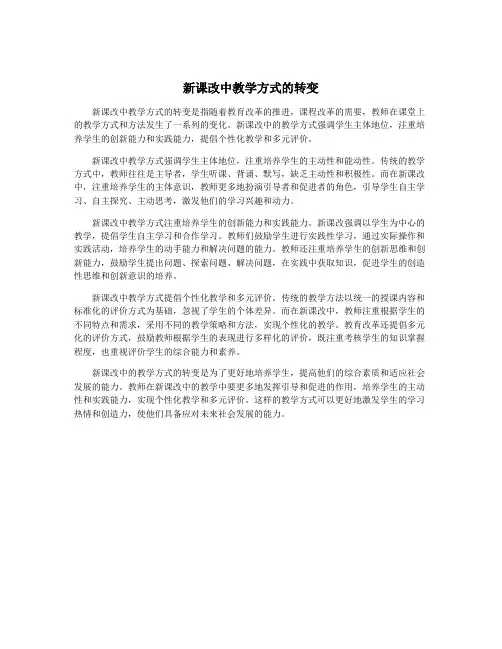 新课改中教学方式的转变
