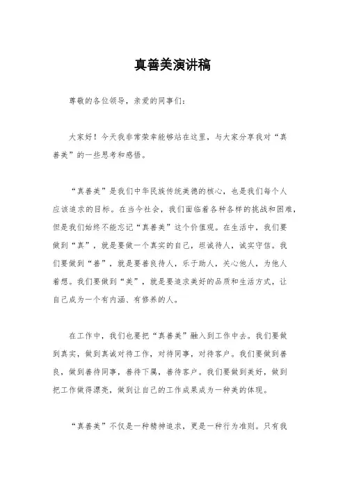 真善美演讲稿