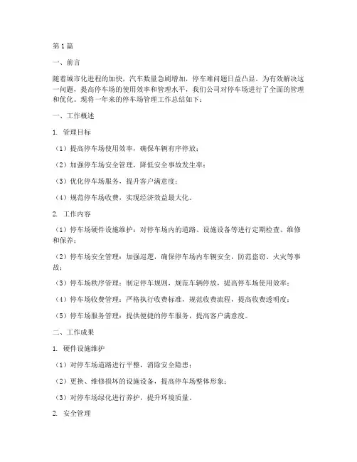 停车场管理总结报告范文(3篇)