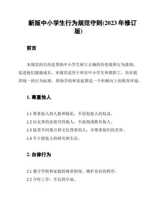 新版中小学生行为规范守则(2023年修订版)