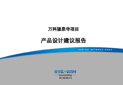 万科地产集团  研发设计  商业地产项目产品设计建议报告