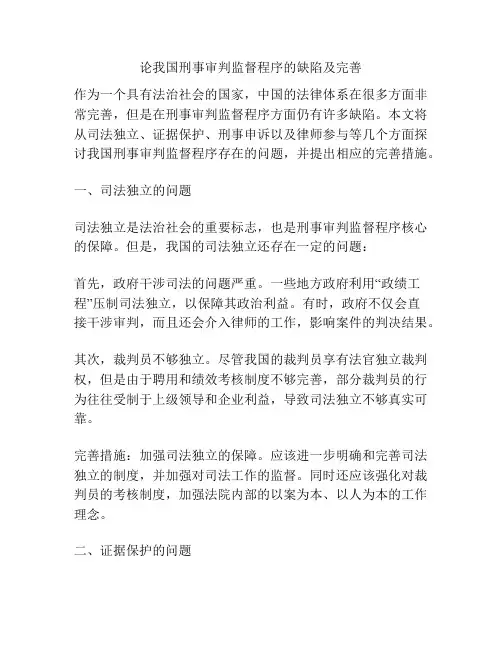 论我国刑事审判监督程序的缺陷及完善