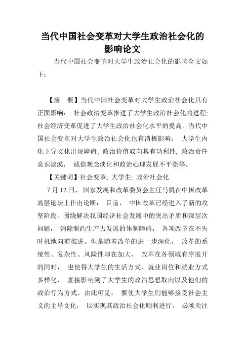 当代中国社会变革对大学生政治社会化的影响论文.doc