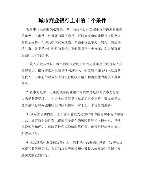 城市商业银行上市的十个条件