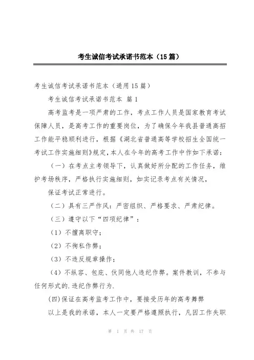 考生诚信考试承诺书范本(15篇)