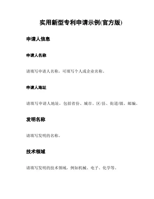 实用新型专利申请示例(官方版)
