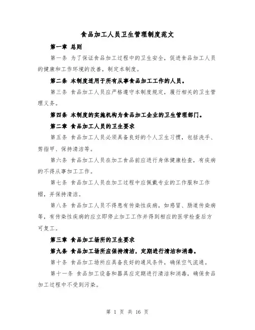 食品加工人员卫生管理制度范文(5篇)