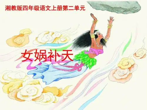 湘教版语文小学四年级上册《女娲补天》PPT课件2