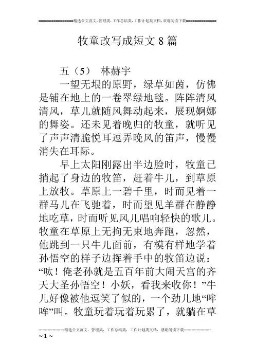 牧童改写成短文8篇