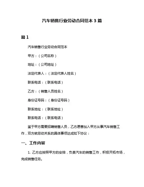 汽车销售行业劳动合同范本3篇