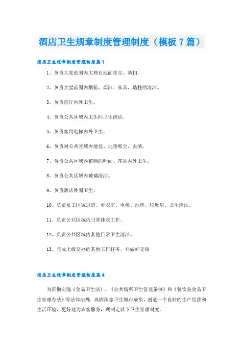 酒店卫生规章制度管理制度(模板7篇)