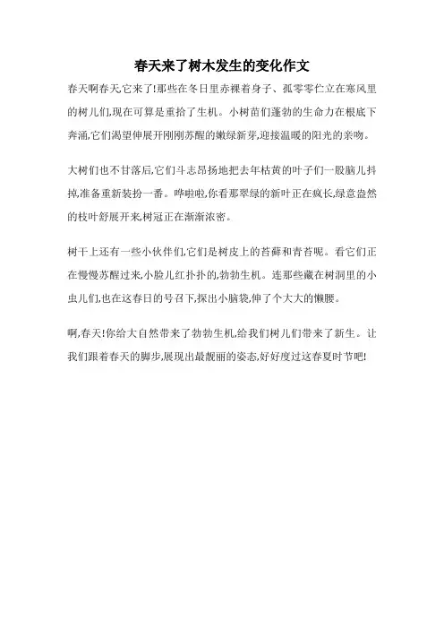 春天来了树木发生的变化作文