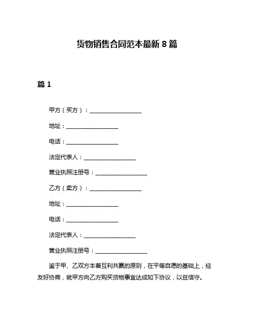 货物销售合同范本最新8篇