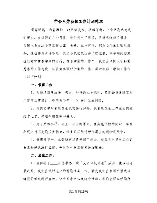 学会生劳动部工作计划范本(6篇)
