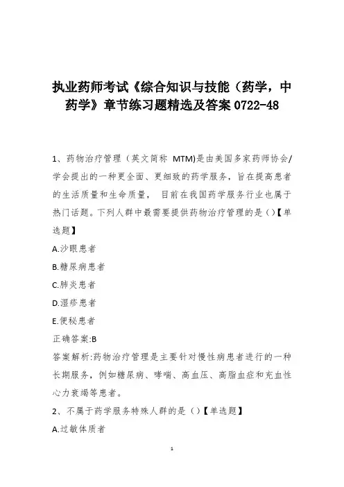 执业药师考试《综合知识与技能(药学,中药学》章节练习题精选及答案0722-48