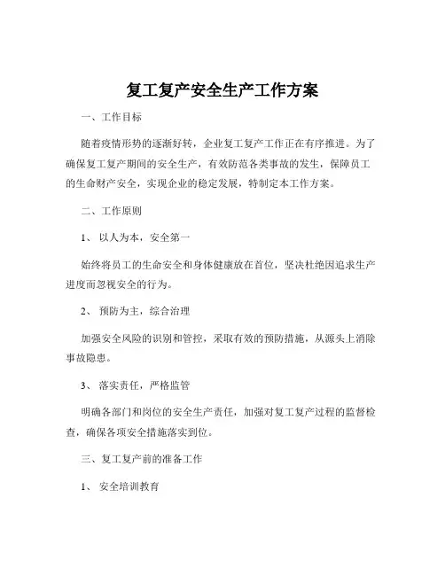 复工复产安全生产工作方案