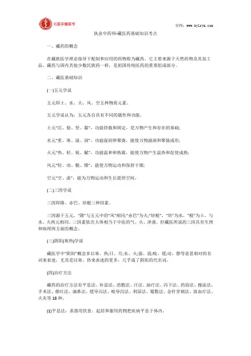 执业中药师-藏医药基础知识考点