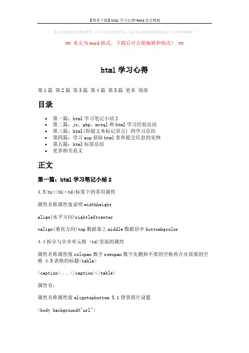 【推荐下载】html学习心得-word范文模板 (11页)