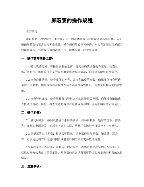 屏蔽泵的操作规程