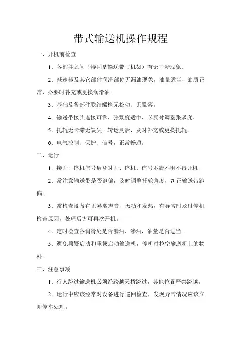 带式输送机操作规程