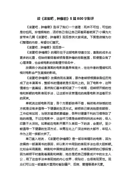 读《滚蛋吧，肿瘤君》5篇800字影评