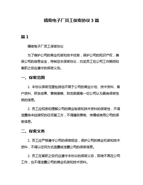 精密电子厂员工保密协议3篇
