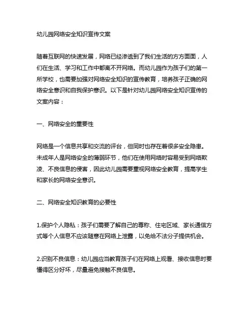幼儿园宣传网络安全知识文案 幼儿园网络安全教育